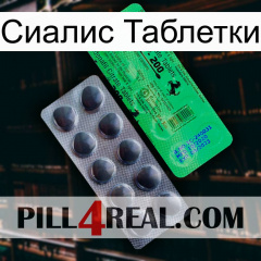 Сиалис Таблетки new04